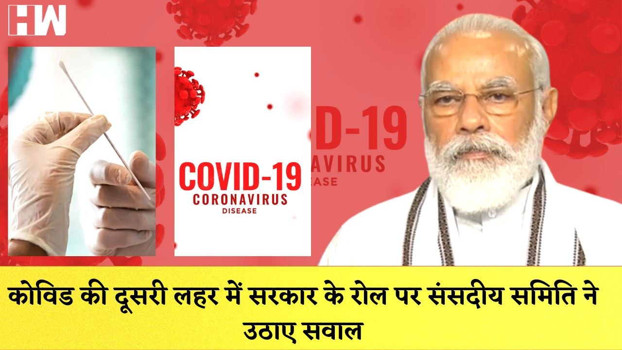 Covid 19 की Second Wave में सरकार के रोल पर संसदीय समिति ने उठाए सवाल| Coronavirus| BJPGovt| PM Modi
