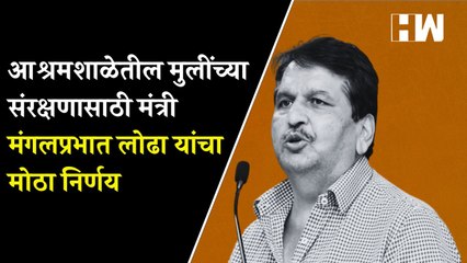 आश्रमशाळेतील मुलींच्या संरक्षणासाठी मंत्री मंगलप्रभात लोढा यांचा मोठा निर्णय  Mangal Prabhat Lodha