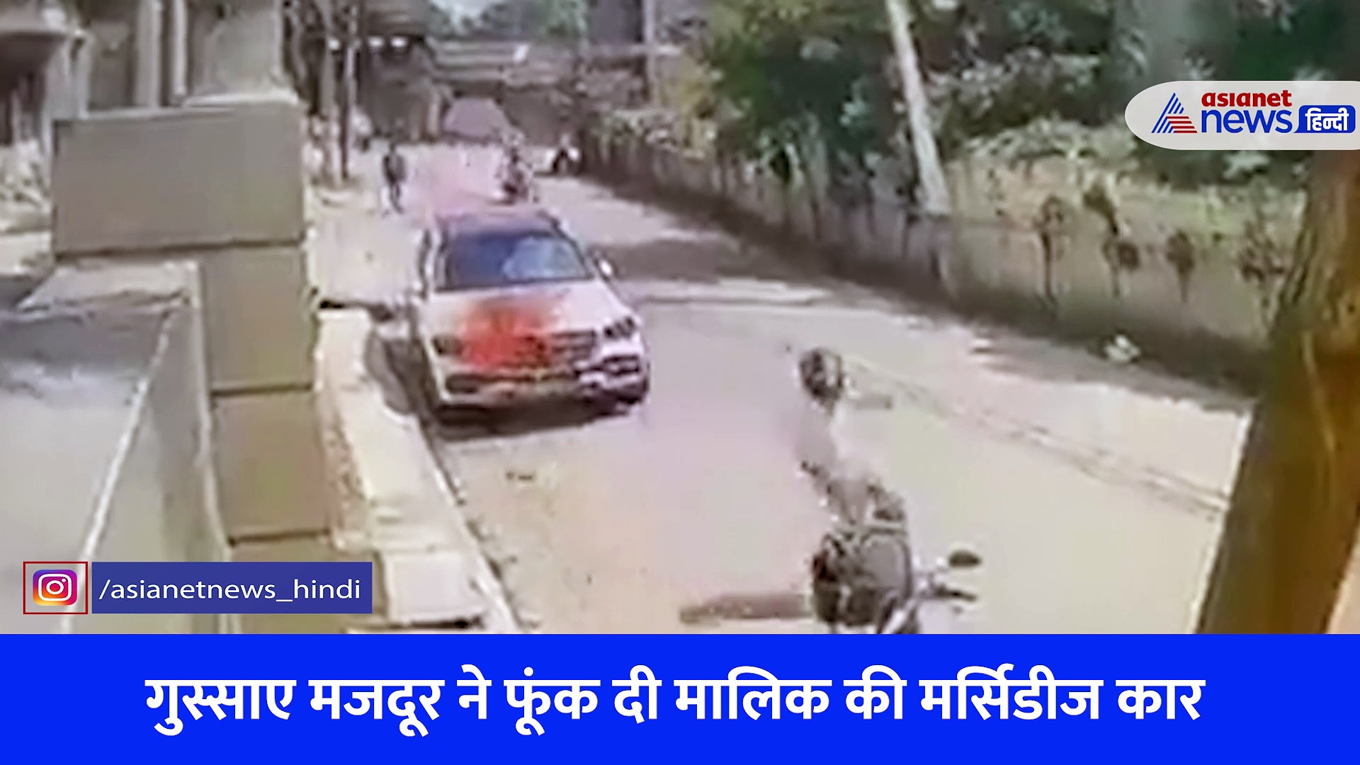 काम करवाकर नहीं दिए पैसे, बंदे ने मालिक की मर्सिडीज में लगा दी आग-देखें CCTV फुटेज