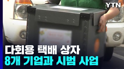다회용 택배 상자 써봤더니..."자원순환 우수성 확인" / YTN