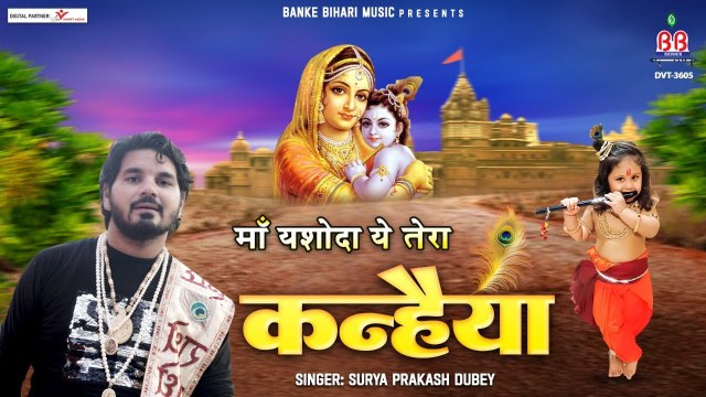 माँ यशोदा ये तेरा कन्हैया !! Maa Yashoda Ye Tera Kanhaiya !! Krishna bhajan ~ New Video - 2022