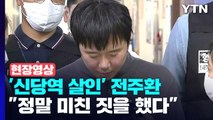 [현장영상 ] '신당역 살인' 전주환 