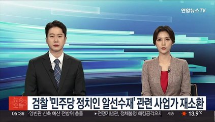 검찰 '민주당 정치인 알선수재' 관련 사업가 재소환