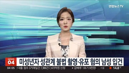 미성년자 성관계 불법 촬영·유포 혐의 남성 입건