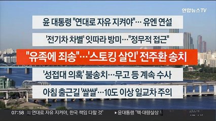 [이시각헤드라인] 9월 21일 라이브투데이1부