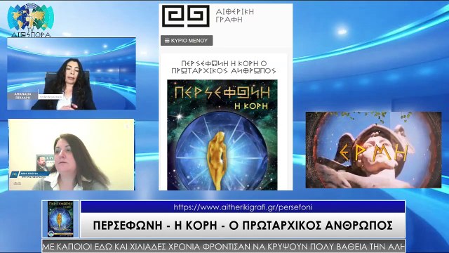 20200412 ΕΛΛΑΝΙΑ ΚΟΣΜΟΘΕΑΣΗ - ΠΕΡΣΕΦΩΝΗ -ΠΟΙΟΣ ΕΙΝΑΙ Ο ΠΡΩΤΟΣ ΔΗΜΙΟΥΡΓΗΜΕΝΟΣ ΑΝΘΡΩΠΟΣ (ΜΕΡΟΣ 2ο)_2022 09 21_01 54 28_1_591