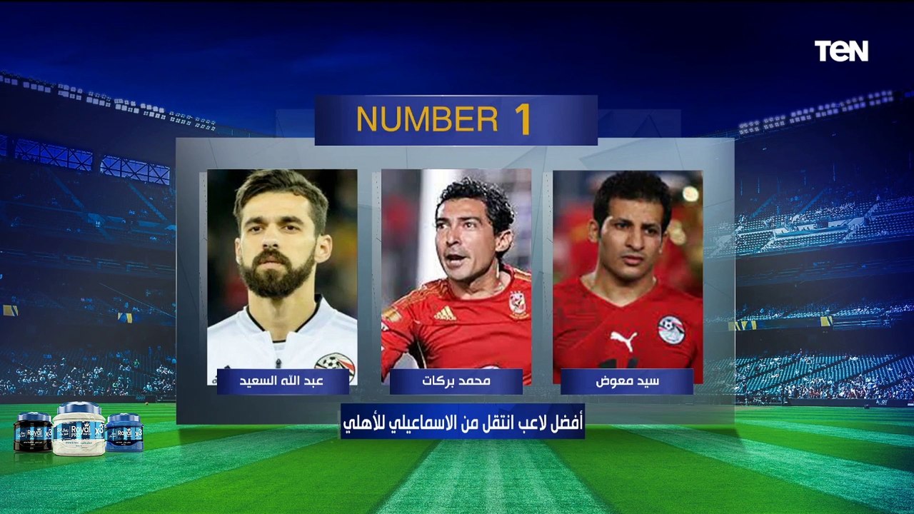 "رضا عبد العال أفضل لاعب انتقل من الزمالك للأهلي".. إجابات من عصام شلتوت وجمال زهيري على نمبر وان