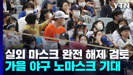 [뉴스라이더] "실외 마스크 완전 해제 검토"...가을 야구 노마스크 기대 / YTN