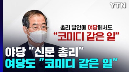 [뉴스라이더] 야당 "신문 총리"...여당도 "코미디 같은 일" / YTN
