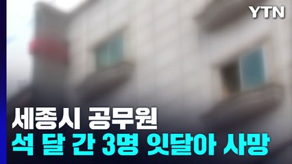 [뉴스라이더] "또 세종시 공무원?" 석 달 간 3명 잇달아 사망...왜? / YTN
