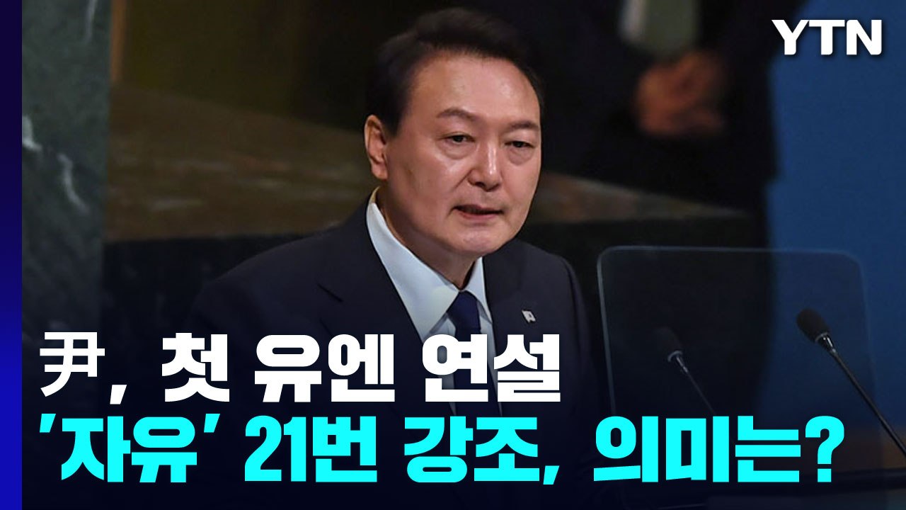 [뉴스라이더] 尹, 첫 유엔 연설...'자유' 21번 강조 의미는? / YTN