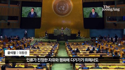 尹 "자유와 연대로 위기 극복하자"…유엔서 '자유' 21번 말했다