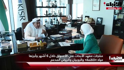 منتجات معهد الأبحاث في الأسواق خلال 6 أشهر وأبرزها مياه «كاظمة» والروبيان والبيض المدعم