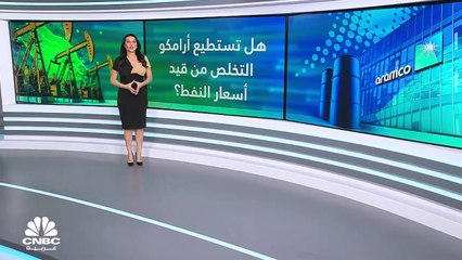 هل ينجح سهم أرامكو بالتحرر من قيود تقلبات أسعار النفط؟