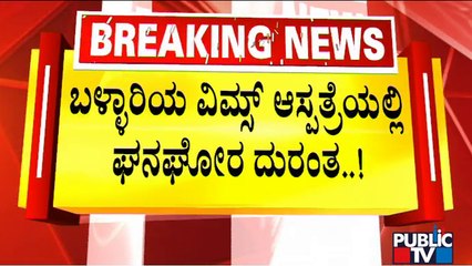 ಬಳ್ಳಾರಿಯ ವಿಮ್ಸ್ ಆಸ್ಪತ್ರೆಯ ಐಸಿಯುನಲ್ಲಿದ್ದ 3 ರೋಗಿಗಳು ಏಕಕಾಲದಲ್ಲಿ ಸಾವು | VIMS, Ballari | Public TV