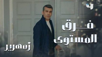 زمهرير | الحلقة 27 | عدنان يواجه والدته ويؤكد لها انه لن يتخلى عن فيروزة