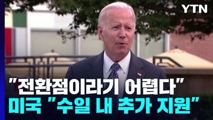 바이든 "우크라 전쟁, 전환점이라 말하기 어렵다"...美 "수일 내 추가 지원" / YTN