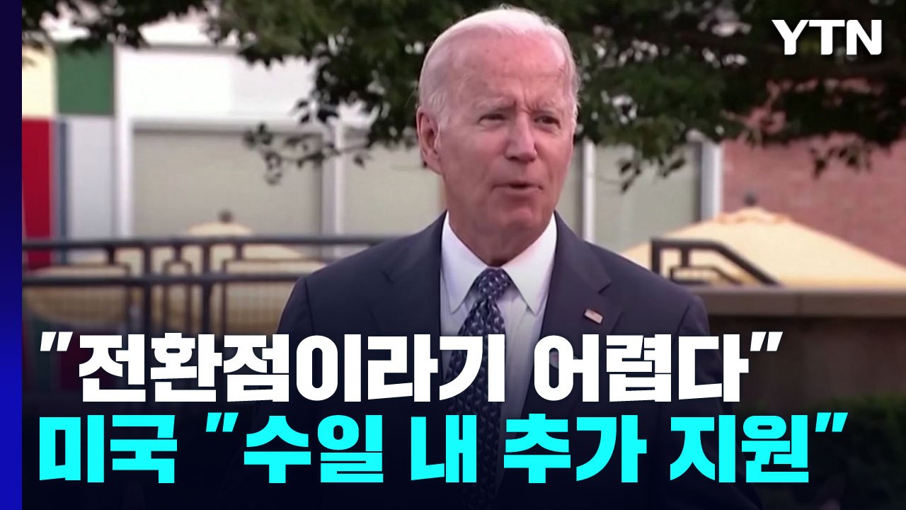 바이든 "우크라 전쟁, 전환점이라 말하기 어렵다"...美 "수일 내 추가 지원" / YTN