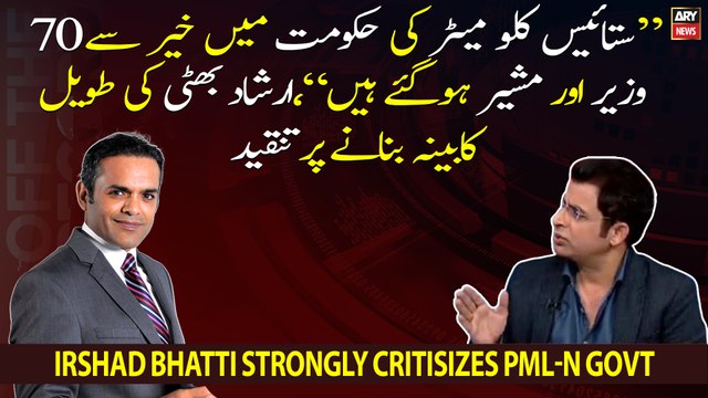 27 km ki hukumat mai khair se 70 wazeer or mushir hogaye hain , Irshad Bhatti ki tanqeed