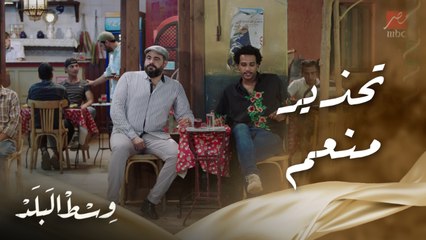 وسط البلد | الحلقة 123 | منعم وتهديد بالموت .. تفتكروا هيعمله