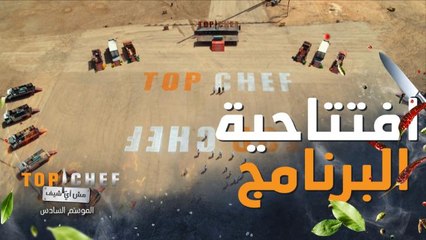 افتتاحية تخطف الأنفاس في الحلقة الأولى من توب شيف الموسم السادس