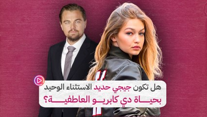 هل تكون جيجي حديد الاستثناء الوحيد بحياة دي كابريو العاطفية؟‎‎