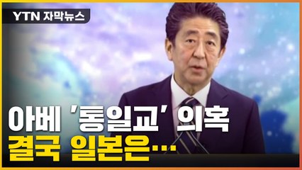 [자막뉴스] 아베 '통일교' 의혹...일본이 내린 결정 / YTN