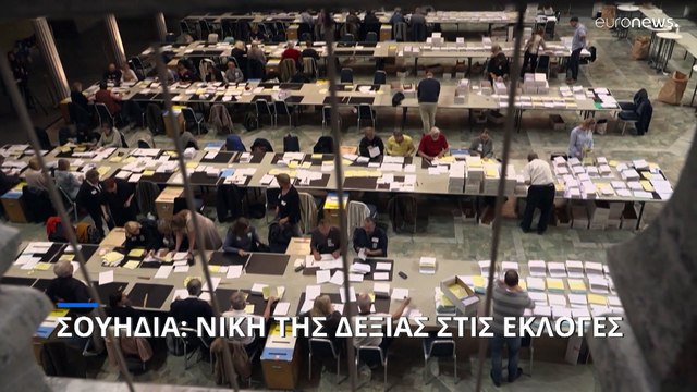 Παραιτήθηκε η πρωθυπουργός της Σουηδίας - Αναγνώρισε τη νίκη του δεξιού μπλοκ στις εκλογές