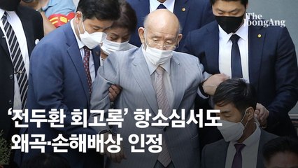 5·18 헬기 사격 진상…'전두환 회고록' 민사판결이 되살렸다 [영상]
