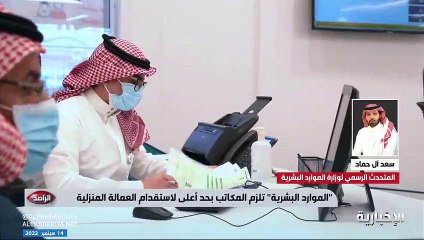 "آل حماد": تأمين العمالة المنزلية قريب جدًّا.. وسنسحب تراخيص مكاتب الاستقدام عند عدم الالتزام