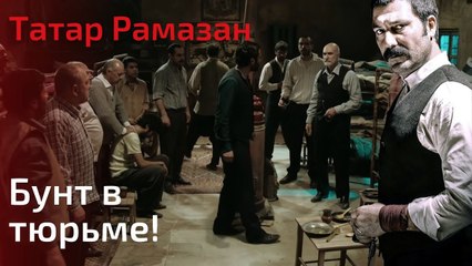 Бунт в тюрьме! | Татар Рамазан - Cерия 2