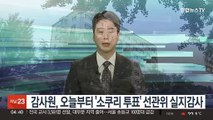 감사원, 오늘부터 '소쿠리 투표' 선관위 실지감사