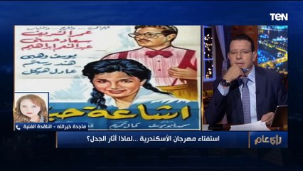 استفتاء مهرجان الإسكندرية يثير الجدل.. والناقدة ماجدة خيرالله تكشف الأسباب