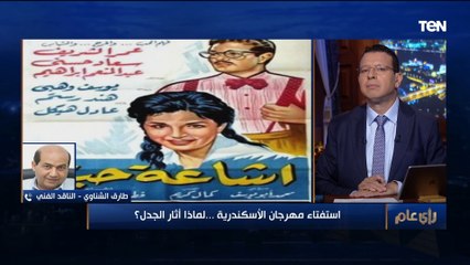 الناقد طارق الشناوي: اعتذرت عن استفتاء مهرجان الإسكندرية لهذا السبب ⬇️