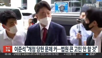 이준석 "개정 당헌 문제 커…법원 큰 고민 안할 것"