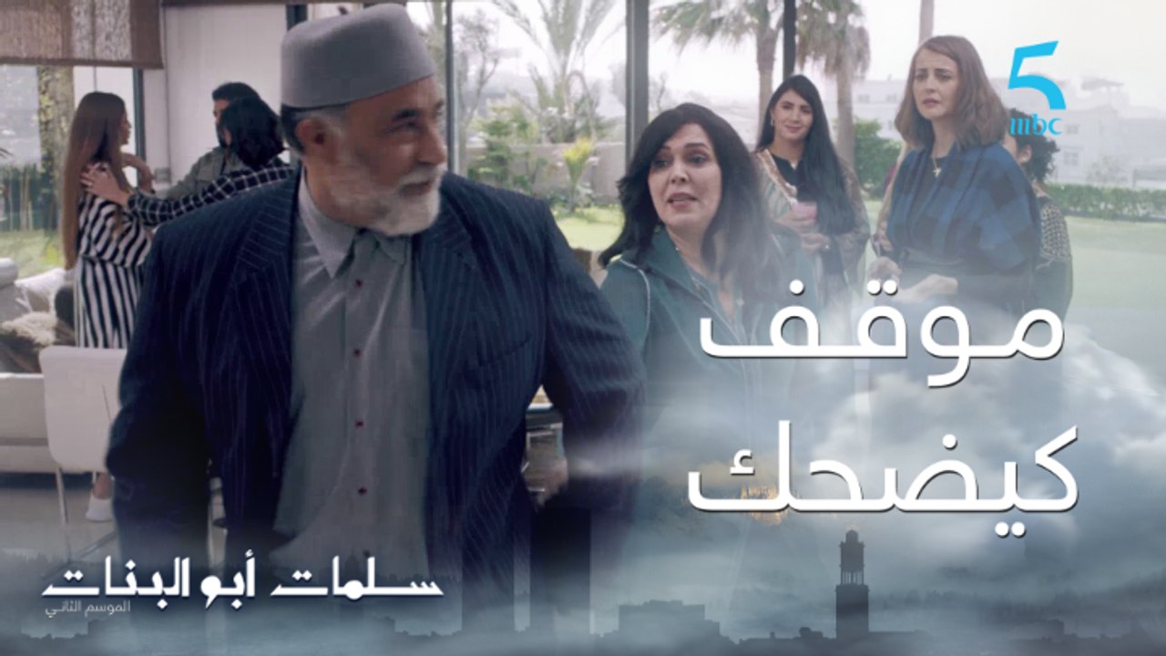 مسلسل سلمات أبو البنات ج2| حلقة السابعة| مختار...