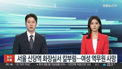 Скачать видео: 서울 신당역 화장실서 칼부림…여성 역무원 사망