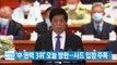 [YTN 실시간뉴스] '中 권력 3위' 오늘 방한...사드 입장 주목 / YTN