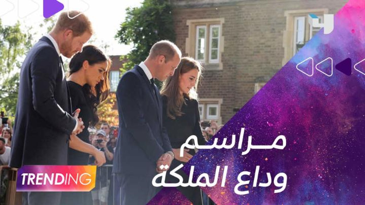 بروتوكولات جنازة الملكة اليزابيث الثانية.. ودموع الأمير هاري