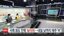 [날씨클릭] 서쪽 30도 안팎 늦더위…내일 낮까지 제주 '비'