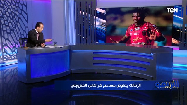 الزمالك يفاوض مهاجم كراكاس الفنزويلي.. وإسلام صادق يعلق: بنشوف العجب في الدوري المصري ⚽️