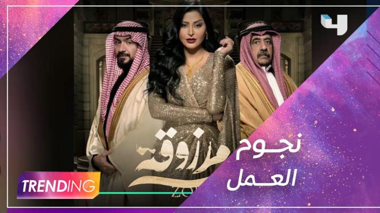 بعد انطلاق عرض المسلسل الخليجي "مرزوقة".. فريق...