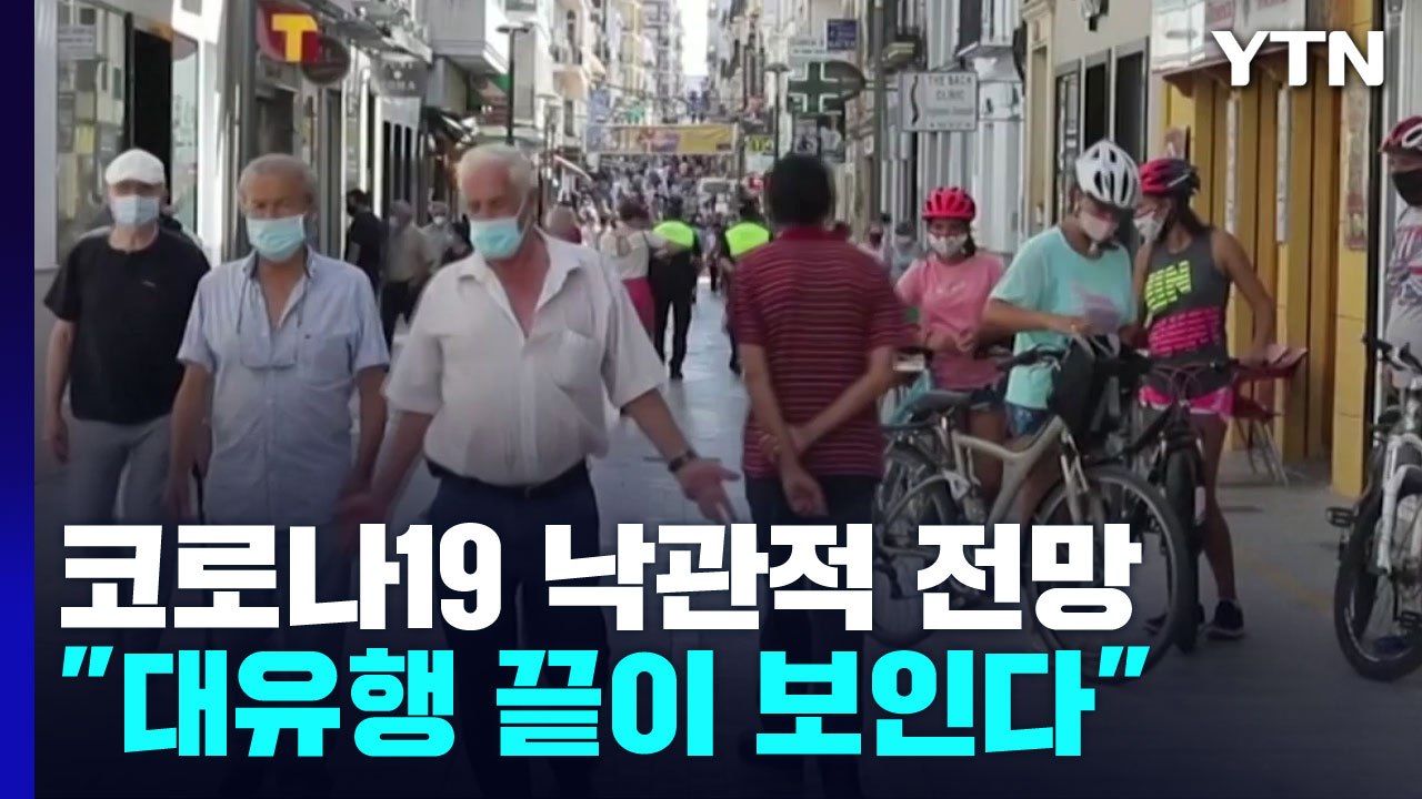 WHO 사무총장의 '낙관적 전망'..."코로나19 대유행 끝이 보인다" / YTN