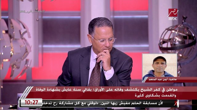 مواطن في كفر الشيخ يكتشف وفاته على الأوراق: أنا في السجل المدني عايش وفي سجلات وزارة الصحة ميت ومش عارف اقبض بقالي سنة
