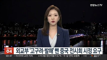 외교부 '고구려·발해' 뺀 중국 전시회에 시정 요구