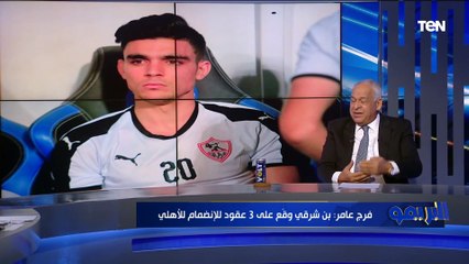 وقع بشكل رسمي  فرج عامر يفجر مفاجأة وينفرد بتفاصيل مفاوضات الأهلي مع أشرف بن شرقي 