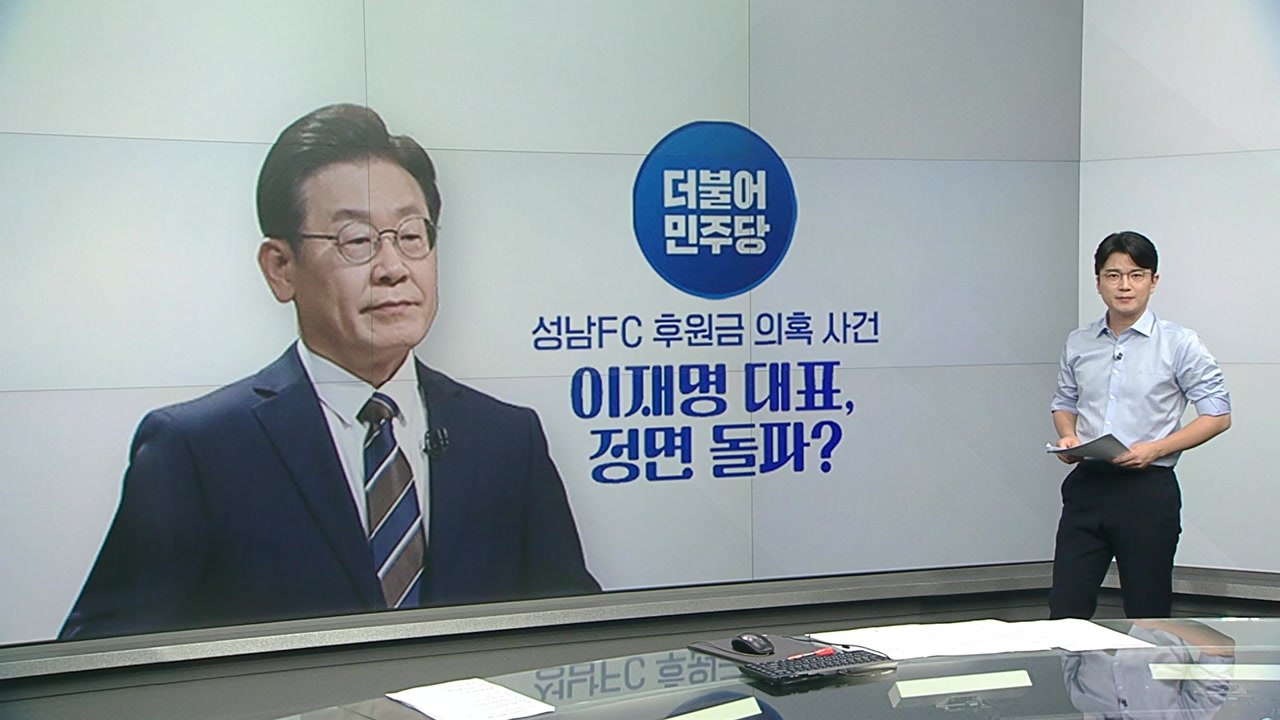 [뉴스라이더] 이재명, 성남FC 사건 '정면돌파' / 윤 대통령, 단독회담 사실상 거...