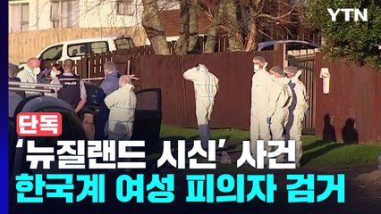 [단독] 경찰, '뉴질랜드 가방 아이들 시신' 피의자 한국계 여성 검거 / YTN