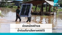 อ่วมหนัก4ตำบล น้ำท่วมที่นาเสียหาย400ไร่ | โชว์ข่าวเช้านี้ | 15 ก.ย. 65