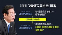 [뉴스라이더] 성남FC 의혹 두고 